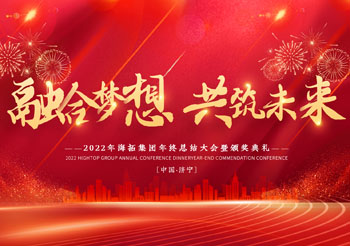 融合夢想 共筑未來，2022年海拓集團(tuán)年終總結(jié)大會暨頒獎典禮圓滿落幕