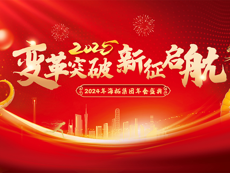 變革突破，新征啟航，2024年海拓集團(tuán)年會盛典圓滿落幕