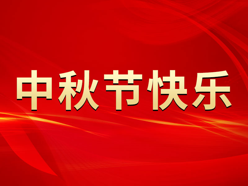 花好月圓，禮遇中秋！海拓集團(tuán)祝您中秋節(jié)快樂(lè)！