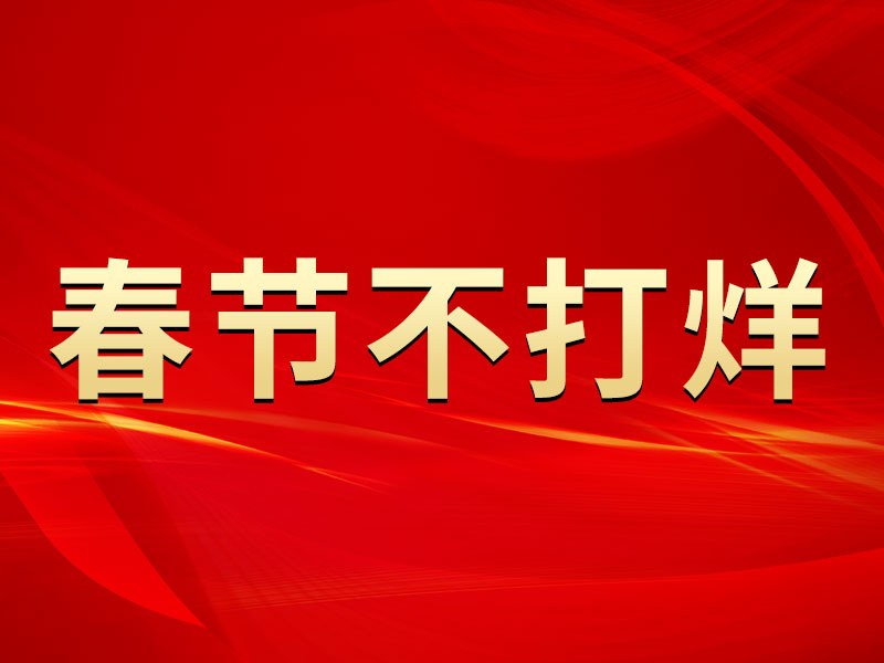春節(jié)不打烊，中默申機械迎來開門紅