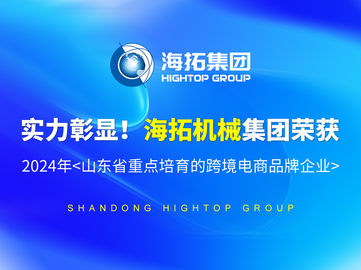 實(shí)力彰顯！海拓機(jī)械集團(tuán)榮獲 2024年<山東省重點(diǎn)培育的跨境電商品牌企業(yè)>
