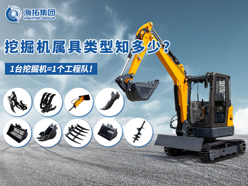 中小型挖掘機(jī)屬具“變形記”，海拓讓1臺(tái)機(jī)器=1支工程隊(duì)！