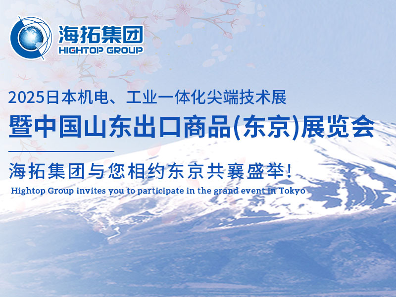 【展會邀約】山東海拓集團(tuán)閃耀出征日本機(jī)電展，邀您共赴東京之約！