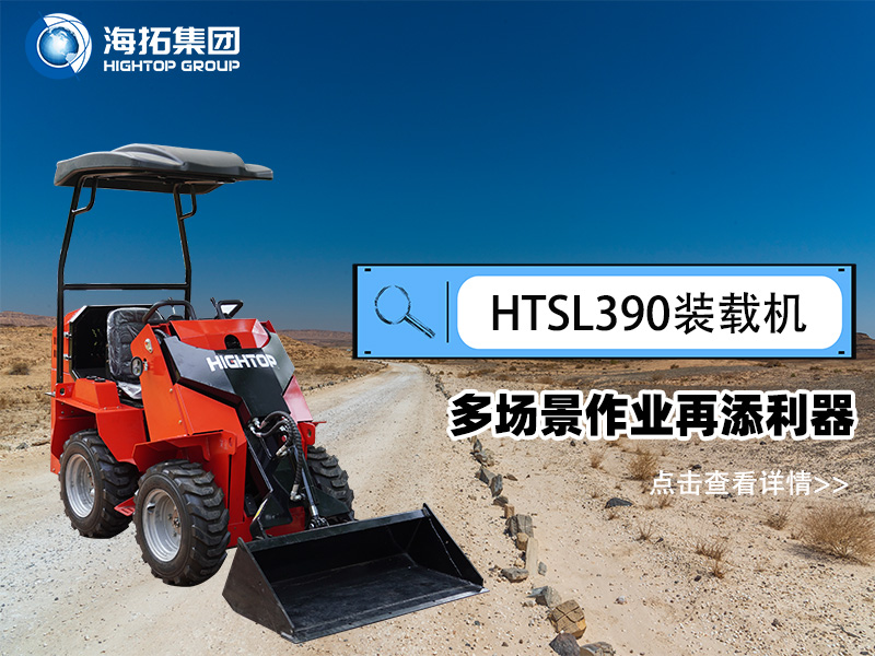 海拓集團(tuán) HTSL390 滑移裝載機(jī)發(fā)布，多場(chǎng)景作業(yè)再添利器