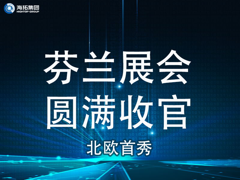 【北歐首秀捷報頻傳】芬蘭國際工程機械展圓滿收官，國際化戰(zhàn)略再譜新篇！