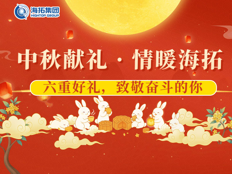 中秋獻(xiàn)禮，情暖海拓 | 集團(tuán)2025中秋福利暖心放送！
