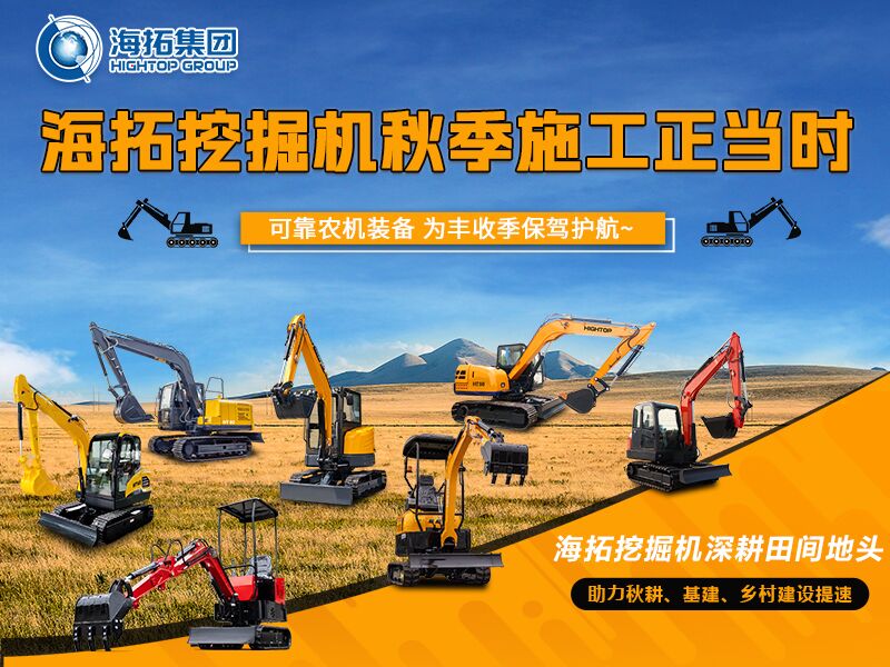秋收季干工程必備！海拓全系挖掘機(jī)實(shí)力展示，為豐收保駕護(hù)航