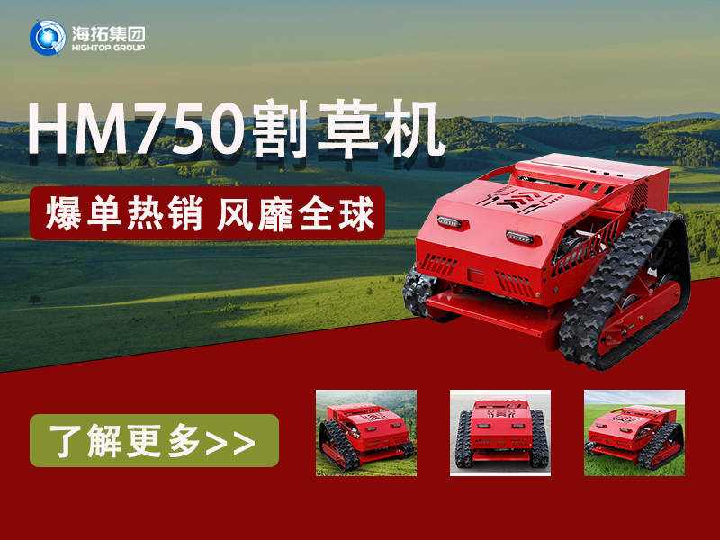 硬核性能無懼考驗(yàn)，海拓HT750割草機(jī)為何風(fēng)靡全球展會？