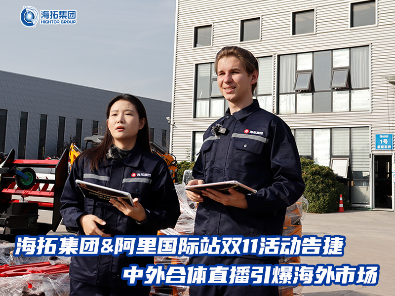 海拓集團(tuán)阿里國(guó)際站雙11活動(dòng)告捷， 中外合體直播引爆全球采購(gòu)熱潮