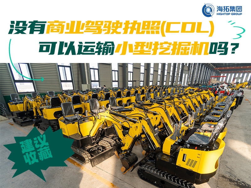 運輸有新規(guī)，解答“沒有商業(yè)駕駛執(zhí)照，我能用皮卡拖著小型挖掘機上路嗎？”