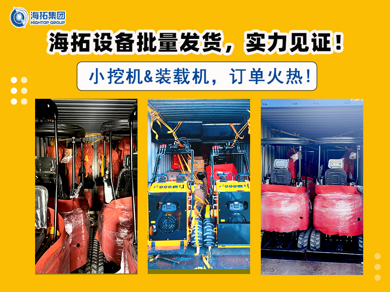 海拓多型號(hào)挖掘機(jī)及滑移裝載機(jī)批量交付，彰顯市場強(qiáng)勁需求