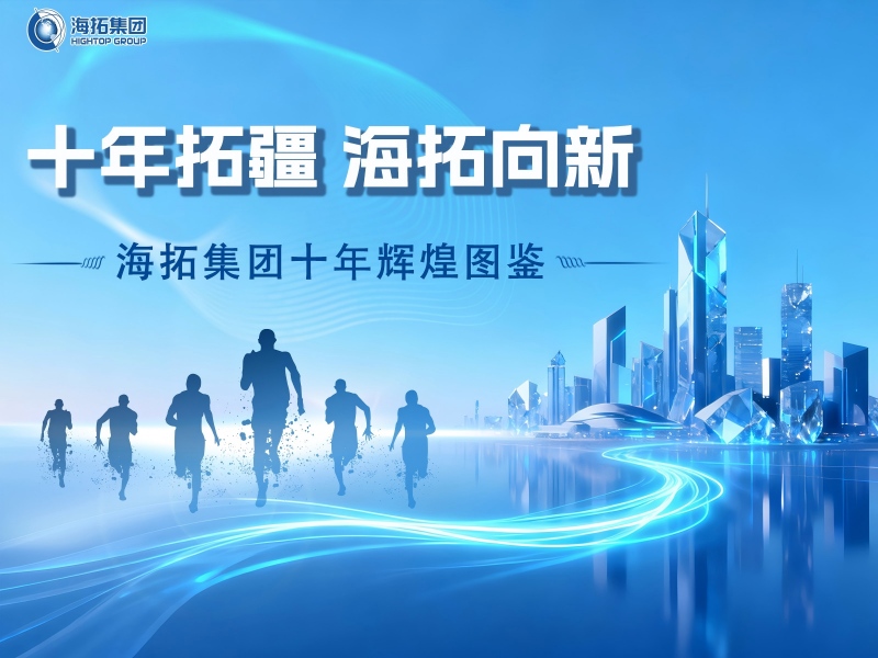 十年深耕，逐光前行！海拓集團(tuán)譜寫跨境貿(mào)易與制造融合新篇