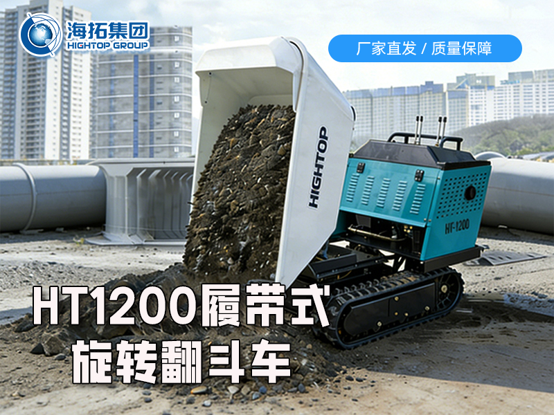 全地形貨運(yùn)新利器：HT1200 履帶翻斗車重磅上市