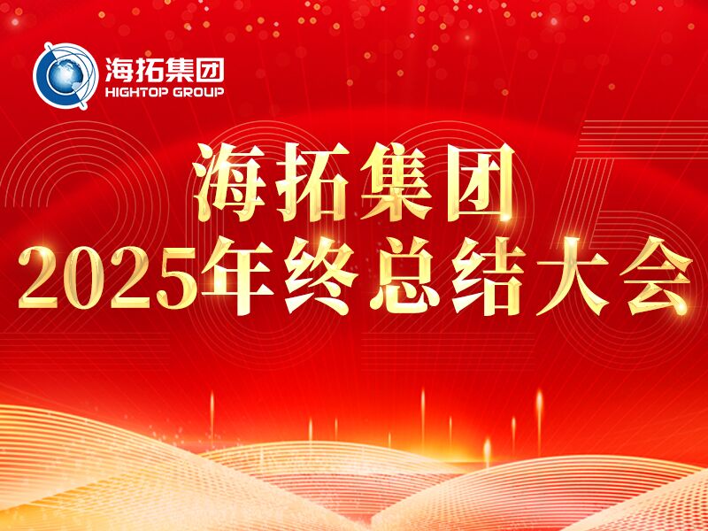 精進(jìn)·突破·共筑未來 | 海拓集團(tuán)2025年度總結(jié)大會圓滿落幕