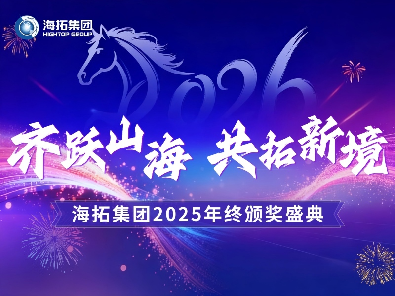 齊躍山海，共拓新境 | 海拓集團(tuán)2025年終頒獎盛典圓滿禮成