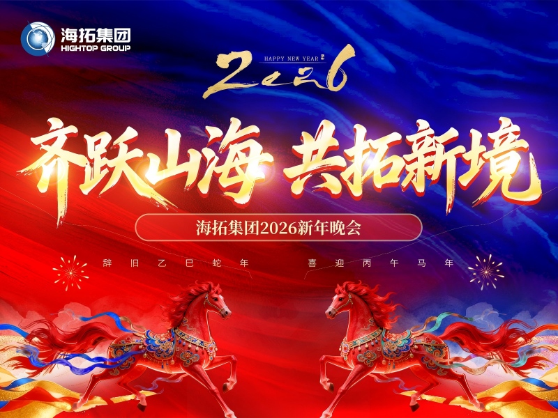 齊躍山海，共拓新境 | 海拓集團(tuán)2026新年晚會圓滿落幕