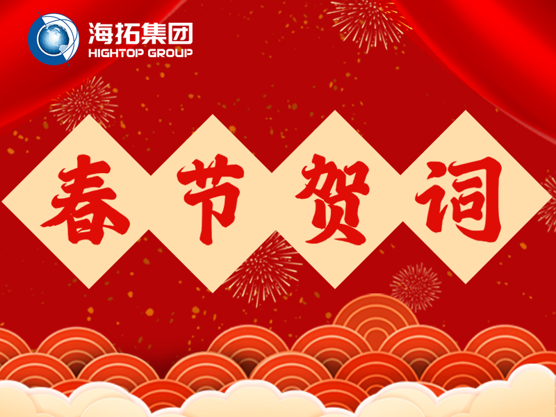 海拓集團(tuán)2026年新春賀詞 | 鐵甲迎春歸，匠心筑豐年
